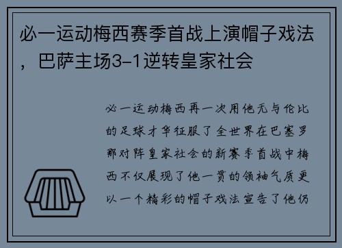 必一运动梅西赛季首战上演帽子戏法，巴萨主场3-1逆转皇家社会