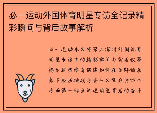 必一运动外国体育明星专访全记录精彩瞬间与背后故事解析