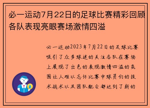 必一运动7月22日的足球比赛精彩回顾各队表现亮眼赛场激情四溢