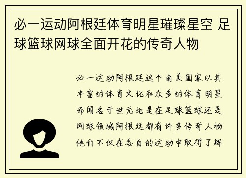 必一运动阿根廷体育明星璀璨星空 足球篮球网球全面开花的传奇人物