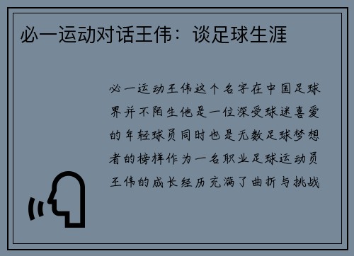 必一运动对话王伟：谈足球生涯