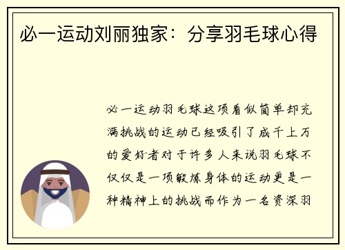必一运动刘丽独家：分享羽毛球心得