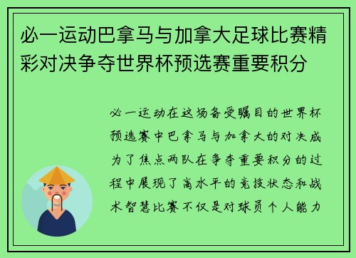 必一运动巴拿马与加拿大足球比赛精彩对决争夺世界杯预选赛重要积分