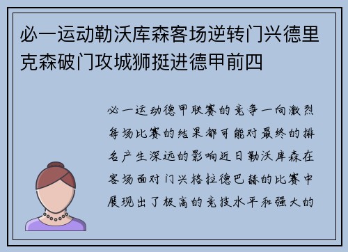 必一运动勒沃库森客场逆转门兴德里克森破门攻城狮挺进德甲前四
