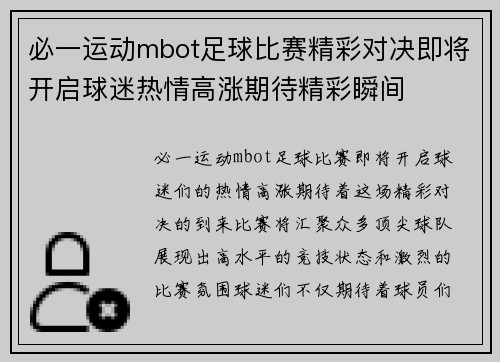 必一运动mbot足球比赛精彩对决即将开启球迷热情高涨期待精彩瞬间