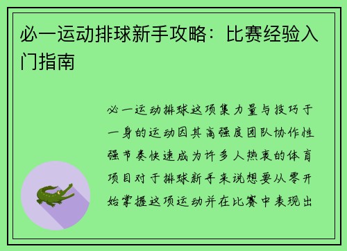 必一运动排球新手攻略：比赛经验入门指南