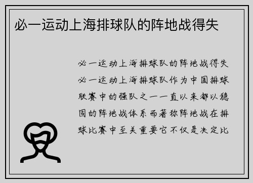 必一运动上海排球队的阵地战得失