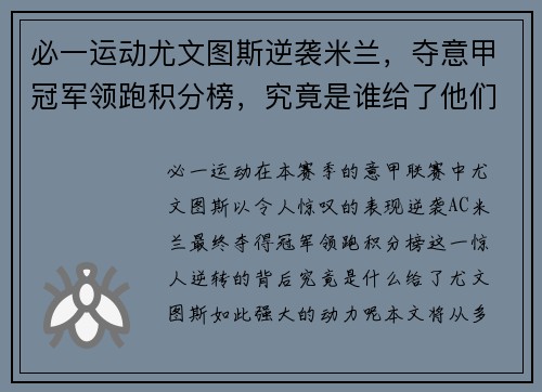 必一运动尤文图斯逆袭米兰，夺意甲冠军领跑积分榜，究竟是谁给了他们动力？
