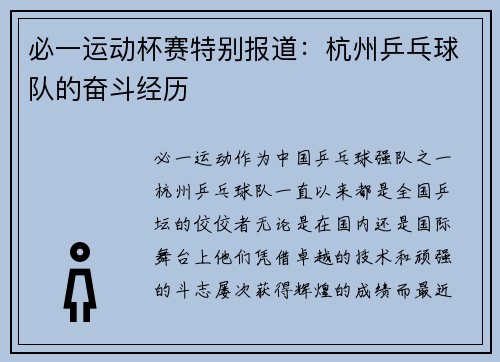 必一运动杯赛特别报道：杭州乒乓球队的奋斗经历