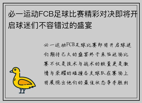 必一运动FCB足球比赛精彩对决即将开启球迷们不容错过的盛宴
