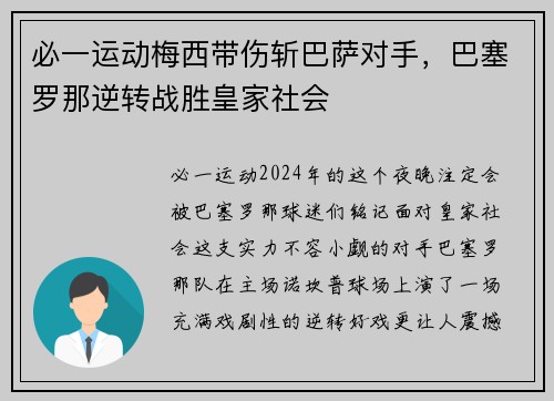 必一运动梅西带伤斩巴萨对手，巴塞罗那逆转战胜皇家社会