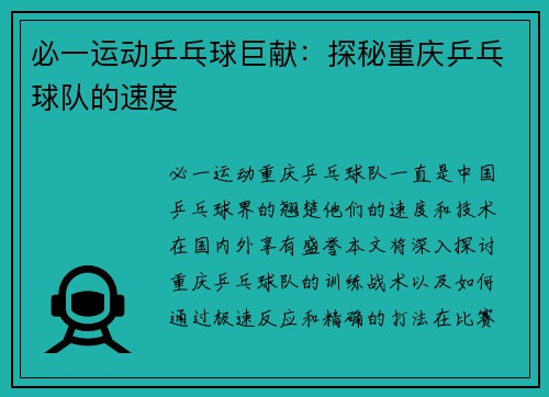 必一运动乒乓球巨献:探秘重庆乒乓球队的速度