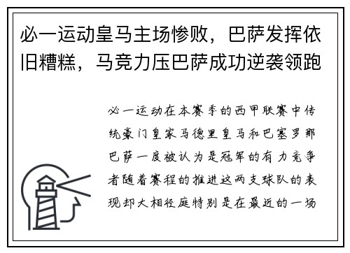 必一运动皇马主场惨败，巴萨发挥依旧糟糕，马竞力压巴萨成功逆袭领跑西甲积分榜