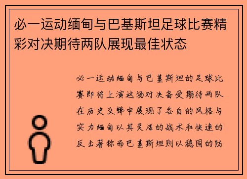必一运动缅甸与巴基斯坦足球比赛精彩对决期待两队展现最佳状态