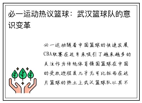 必一运动热议篮球：武汉篮球队的意识变革