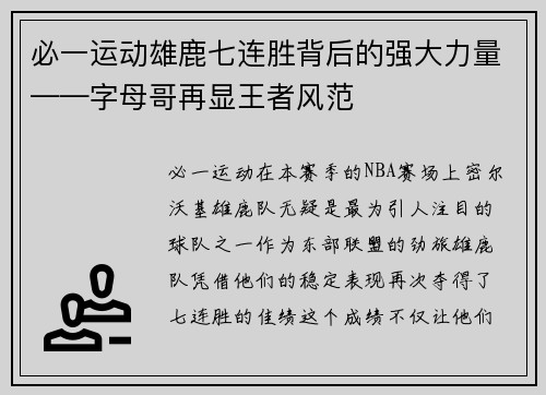 必一运动雄鹿七连胜背后的强大力量——字母哥再显王者风范