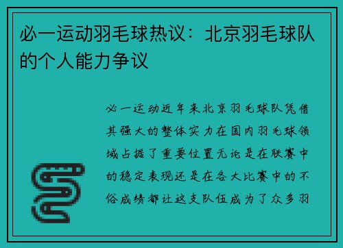 必一运动羽毛球热议：北京羽毛球队的个人能力争议