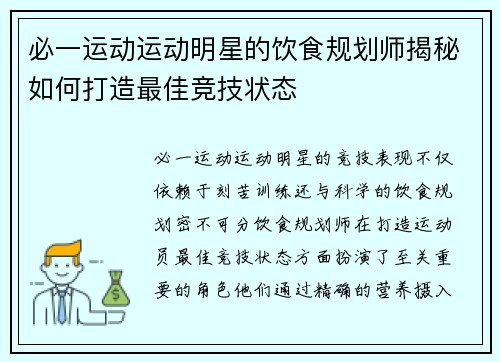 必一运动运动明星的饮食规划师揭秘如何打造最佳竞技状态