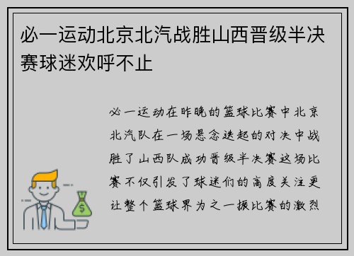 必一运动北京北汽战胜山西晋级半决赛球迷欢呼不止