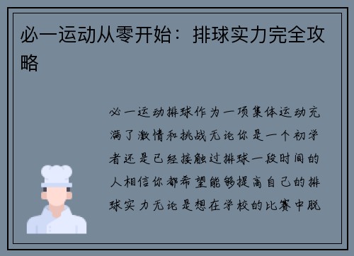 必一运动从零开始：排球实力完全攻略