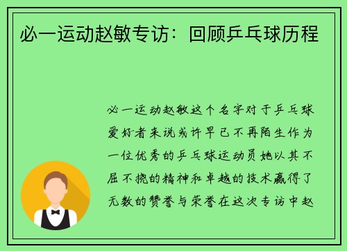 必一运动赵敏专访：回顾乒乓球历程