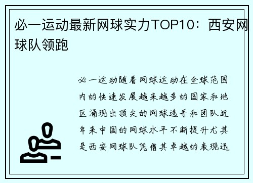 必一运动最新网球实力TOP10：西安网球队领跑