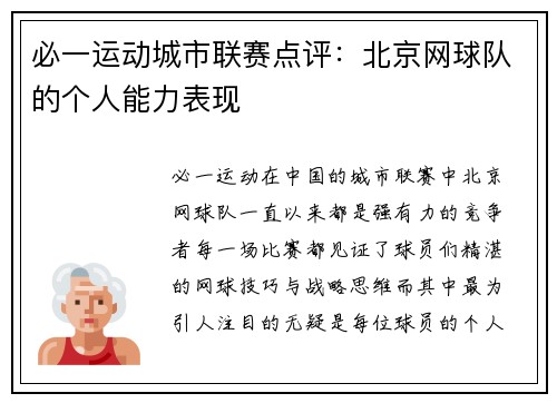 必一运动城市联赛点评：北京网球队的个人能力表现