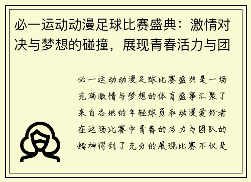 必一运动动漫足球比赛盛典：激情对决与梦想的碰撞，展现青春活力与团队精神