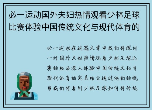 必一运动国外夫妇热情观看少林足球比赛体验中国传统文化与现代体育的完美结合
