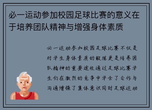 必一运动参加校园足球比赛的意义在于培养团队精神与增强身体素质