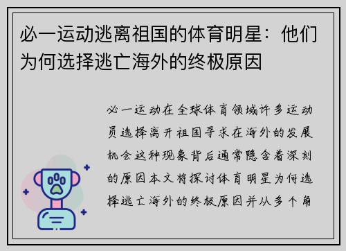 必一运动逃离祖国的体育明星：他们为何选择逃亡海外的终极原因