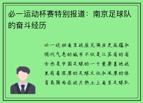 必一运动杯赛特别报道：南京足球队的奋斗经历