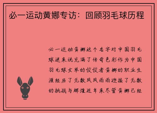 必一运动黄娜专访:回顾羽毛球历程