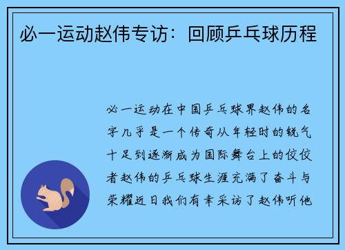必一运动赵伟专访：回顾乒乓球历程