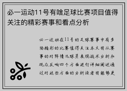必一运动11号有啥足球比赛项目值得关注的精彩赛事和看点分析
