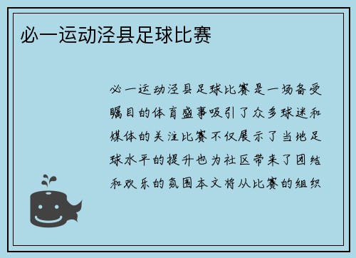 必一运动泾县足球比赛