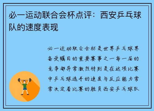 必一运动联合会杯点评：西安乒乓球队的速度表现