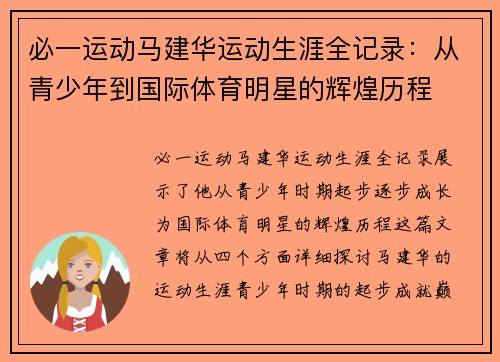 必一运动马建华运动生涯全记录：从青少年到国际体育明星的辉煌历程