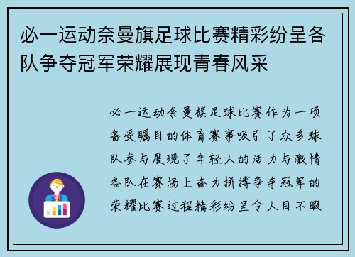 必一运动奈曼旗足球比赛精彩纷呈各队争夺冠军荣耀展现青春风采