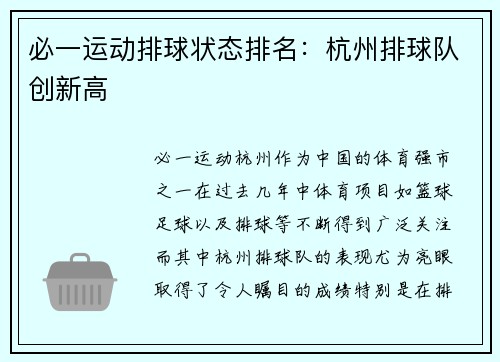 必一运动排球状态排名：杭州排球队创新高