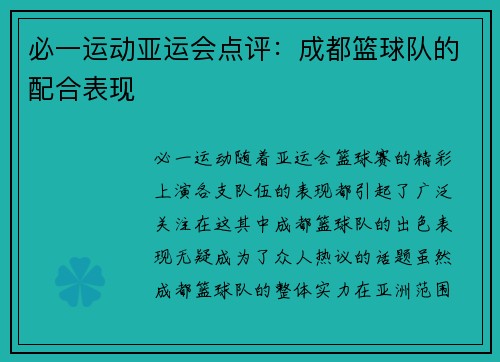 必一运动亚运会点评：成都篮球队的配合表现