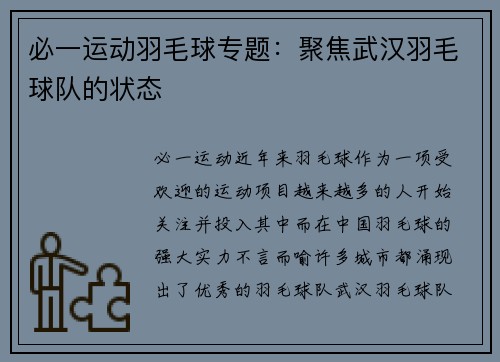 必一运动羽毛球专题：聚焦武汉羽毛球队的状态