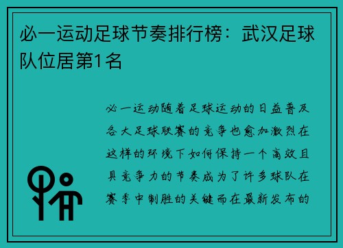 必一运动足球节奏排行榜：武汉足球队位居第1名