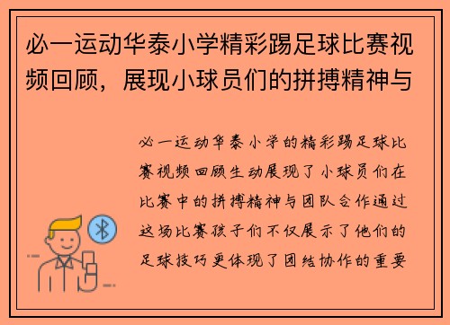 必一运动华泰小学精彩踢足球比赛视频回顾，展现小球员们的拼搏精神与团队合作