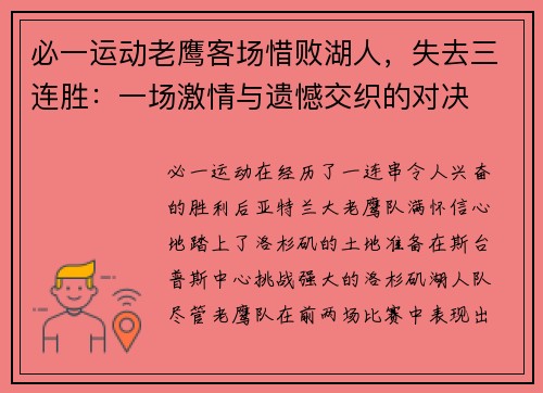 必一运动老鹰客场惜败湖人，失去三连胜：一场激情与遗憾交织的对决