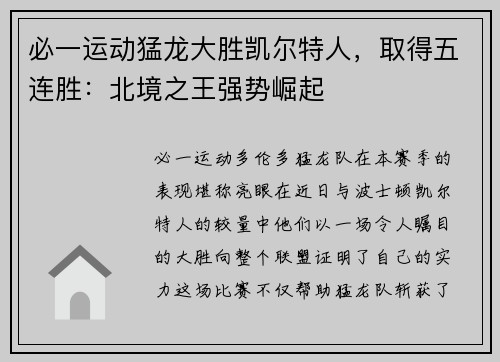 必一运动猛龙大胜凯尔特人，取得五连胜：北境之王强势崛起