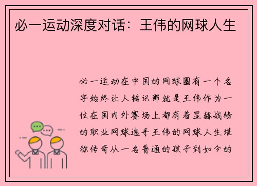 必一运动深度对话：王伟的网球人生